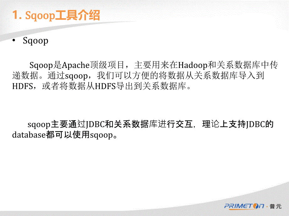 数据转换解决方案sqoop_第2页