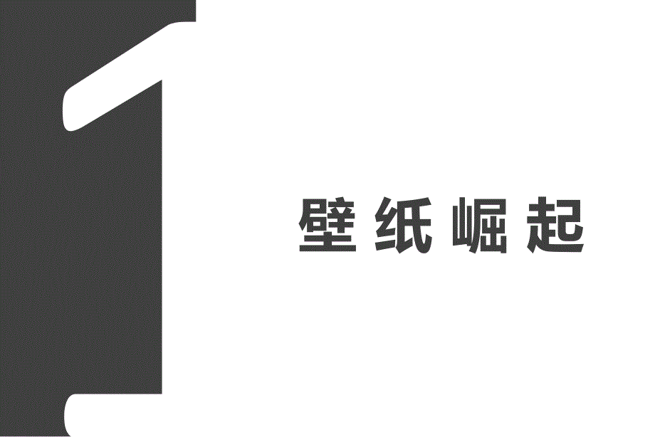 壁纸介绍 模板 家具建材行业_第3页