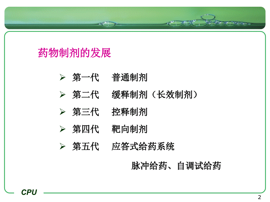 缓控释制剂-中国药科大学【精品医学课件】_第2页