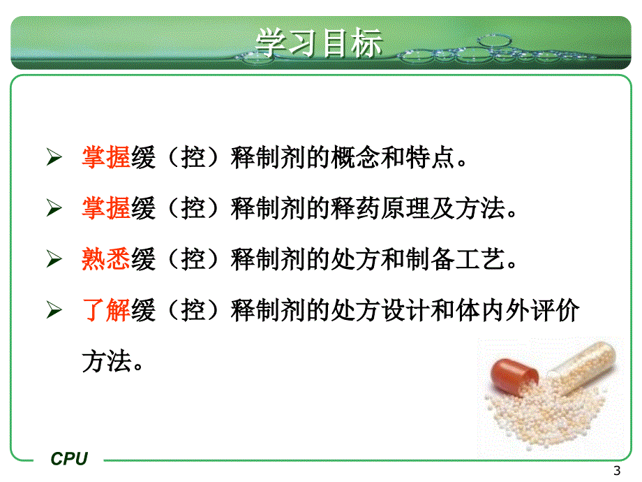 缓控释制剂-中国药科大学【精品医学课件】_第3页