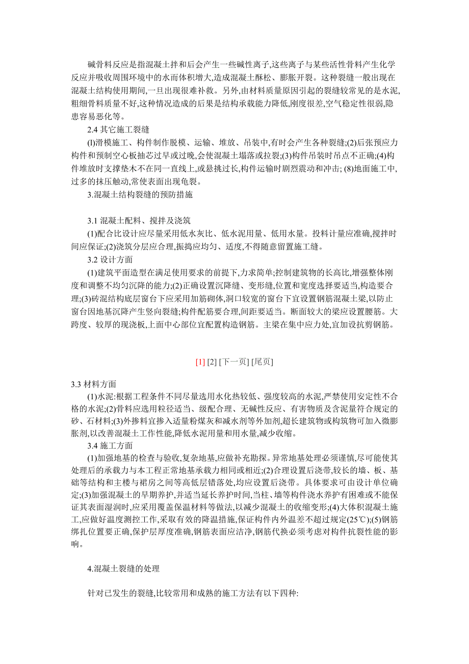 混凝土结构裂缝的成因与处理方法_第2页