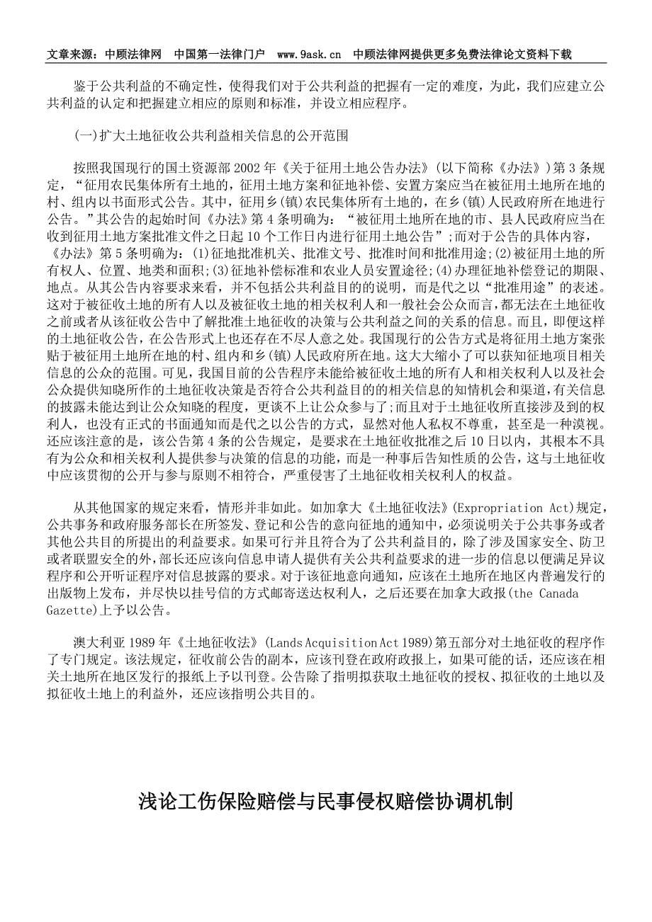 我国土地征收中公共利益的厘定与处置_第5页