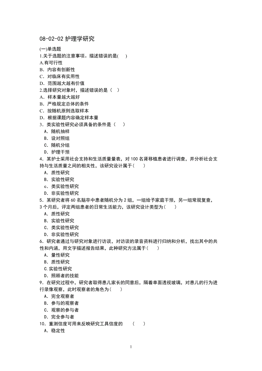 护理学研究复习习题(北大医学网络)_第1页