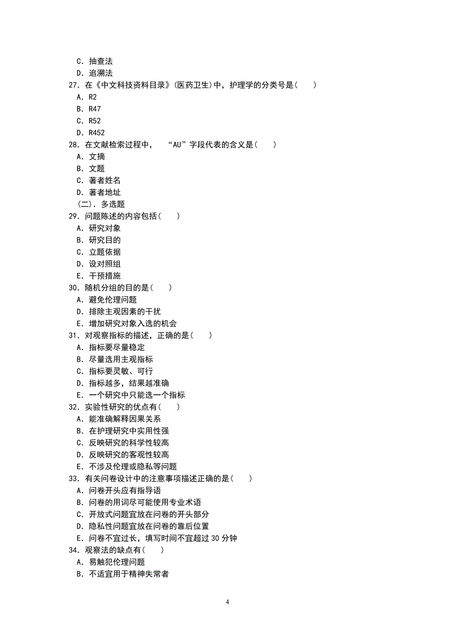 护理学研究复习习题(北大医学网络)_第4页