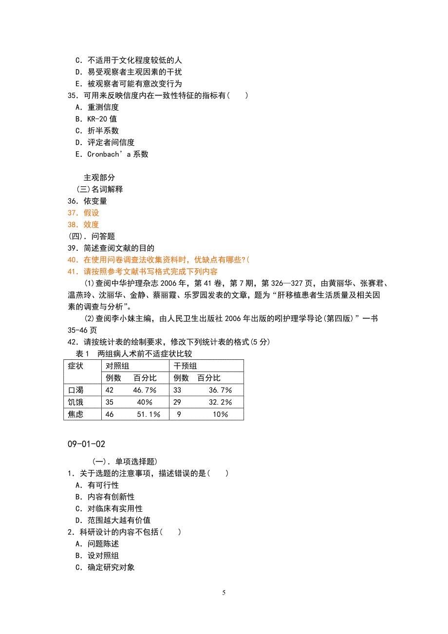 护理学研究复习习题(北大医学网络)_第5页