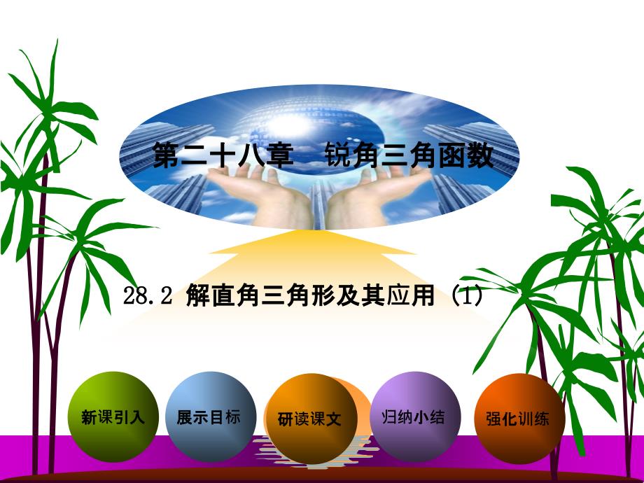 新人教版九年级数学下册精品课件28.2 解直角三角形及其应用（41张）_第1页