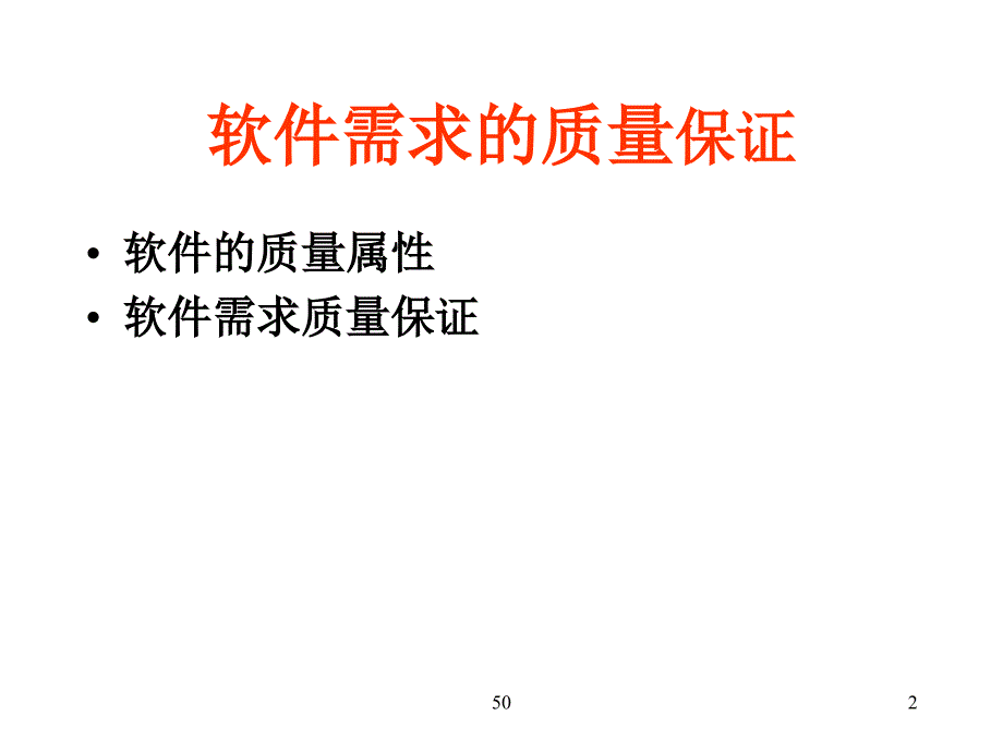 软件需求的质量保证_第2页