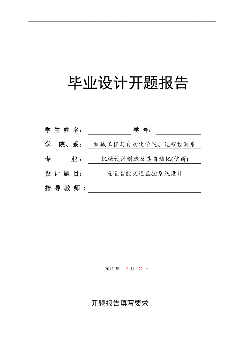 隧道智能交通监控系统设计开题报告_第1页