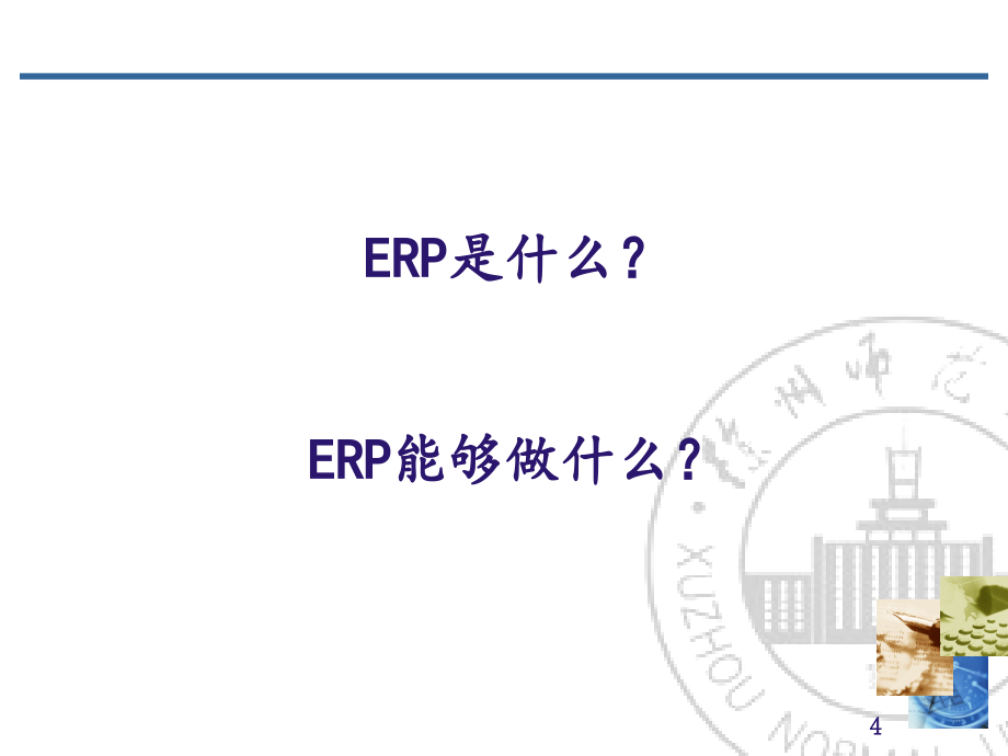 第1章-ERP概念与原理_第4页