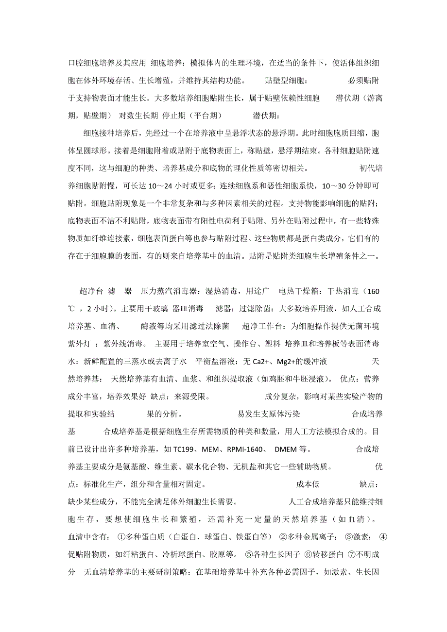 口腔生物学课件_5口腔细胞培养及其应用_第1页