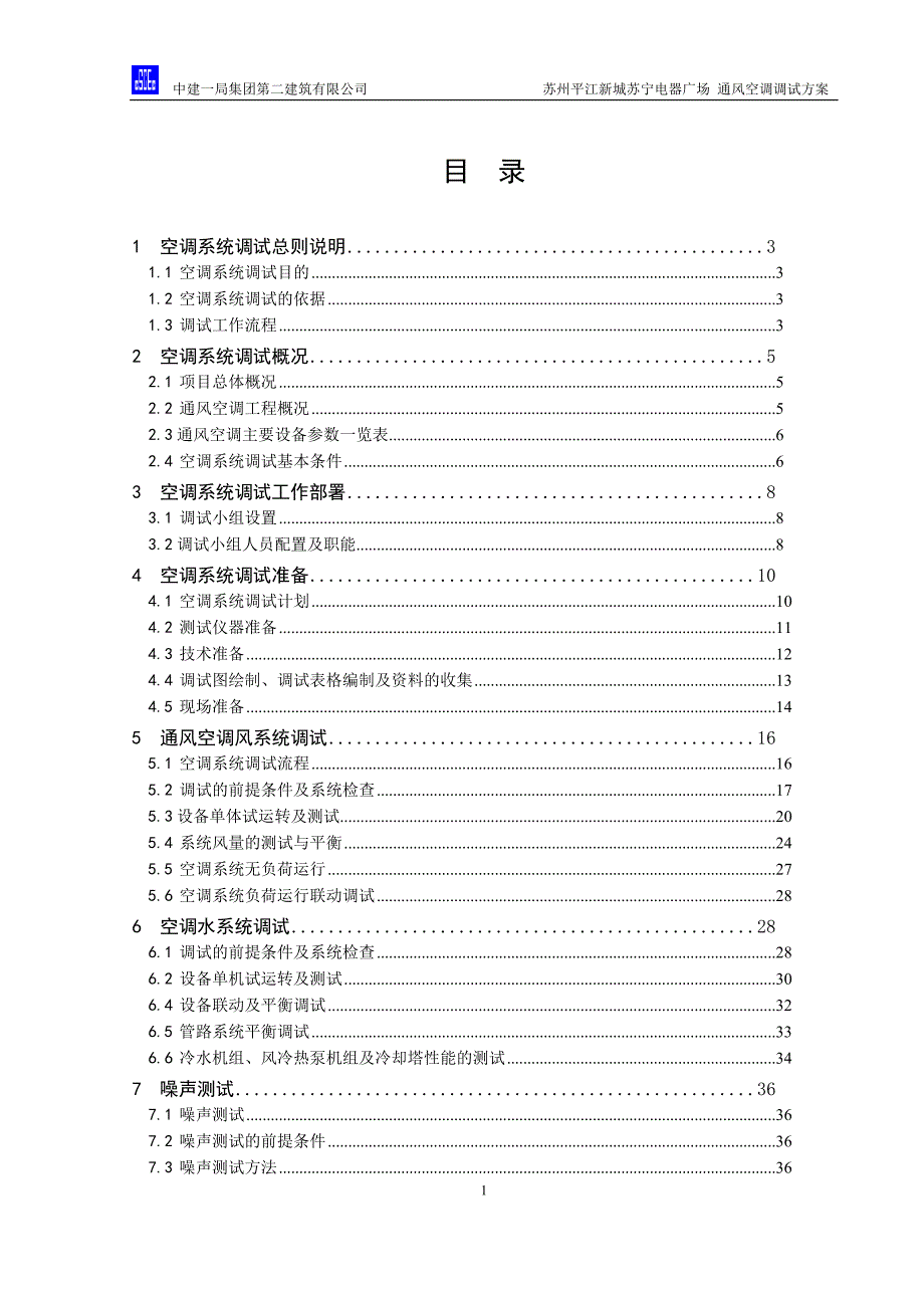 购物广场 通风空调调试方案_第1页