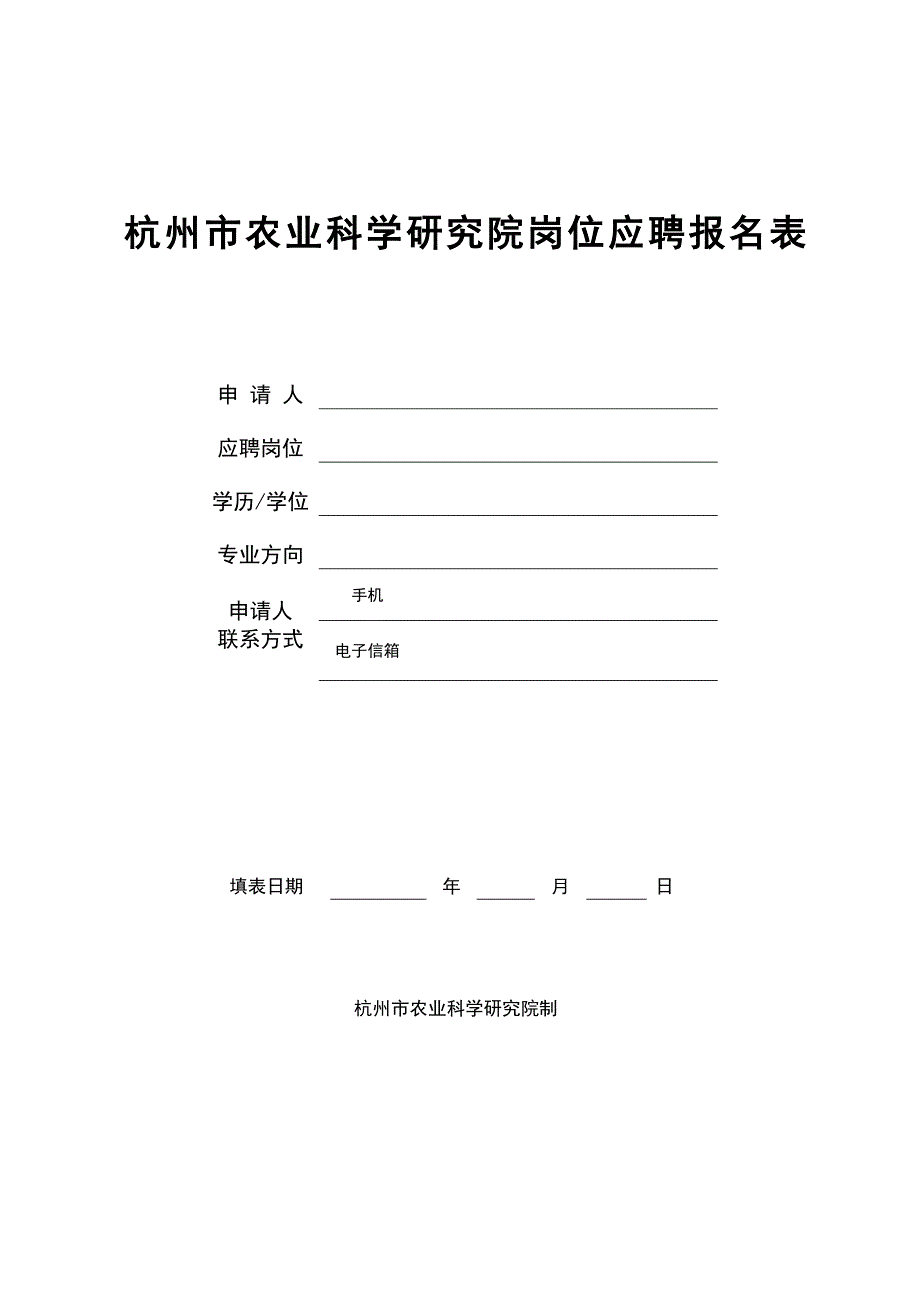 杭州市农业科学研究院岗位应聘报名表_第1页