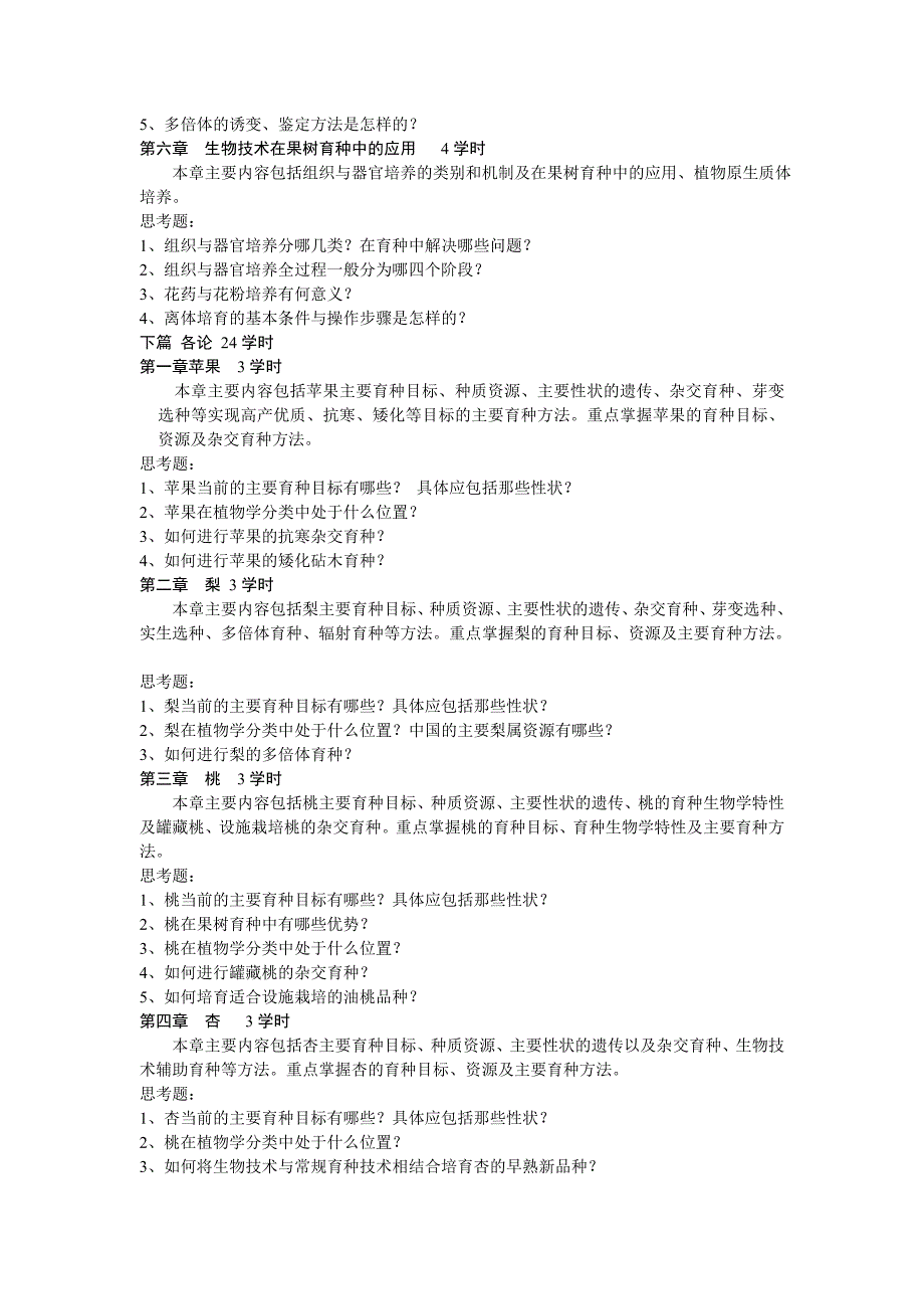 果树育种学教学大纲_第3页