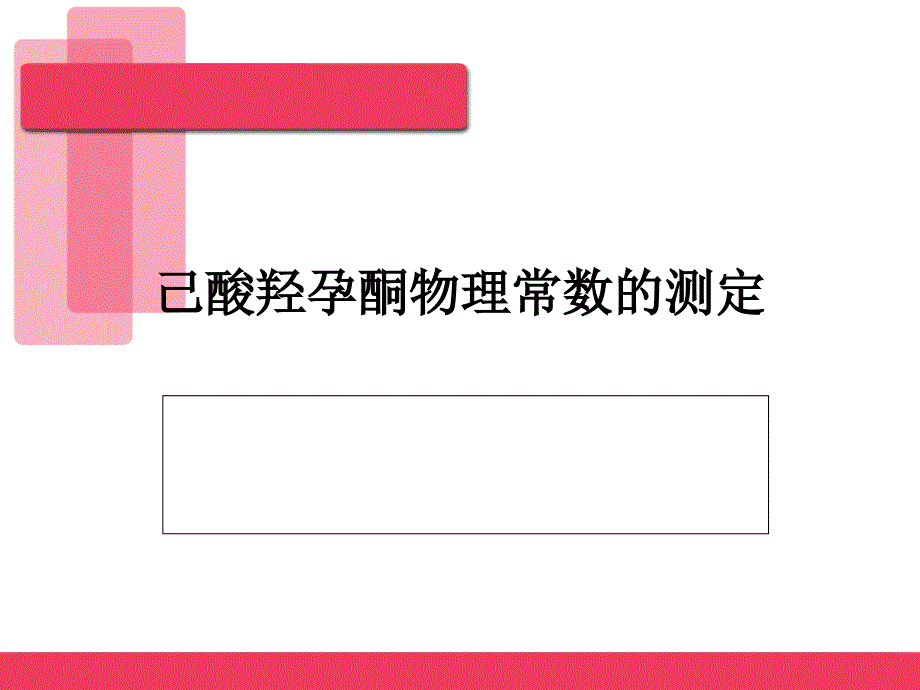 己酸羟孕酮物理常数的测定_第1页