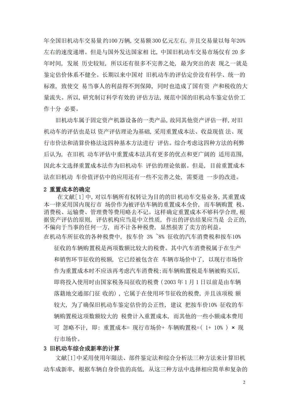 改进的重置成本法评估旧机动车价值_第2页