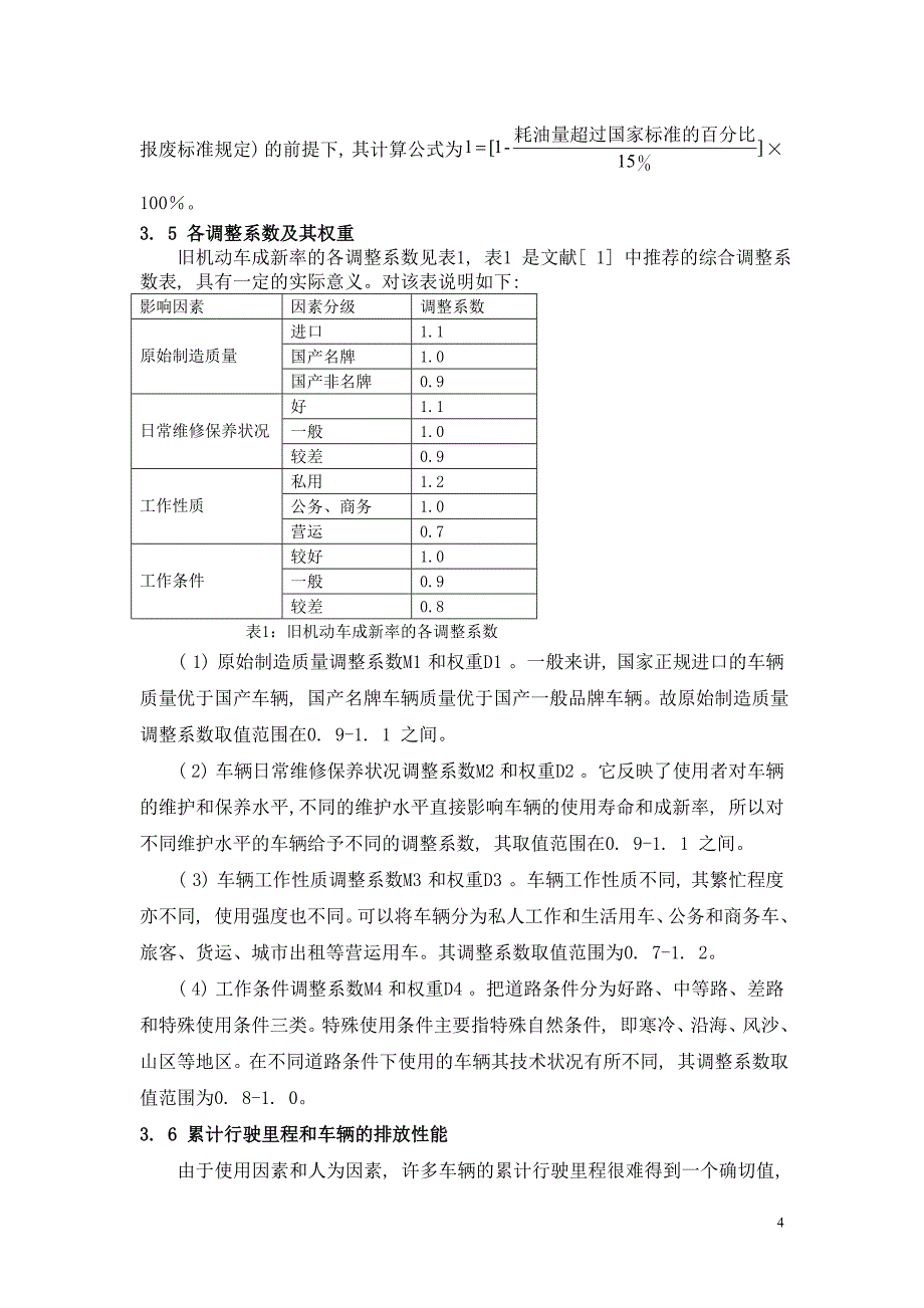 改进的重置成本法评估旧机动车价值_第4页