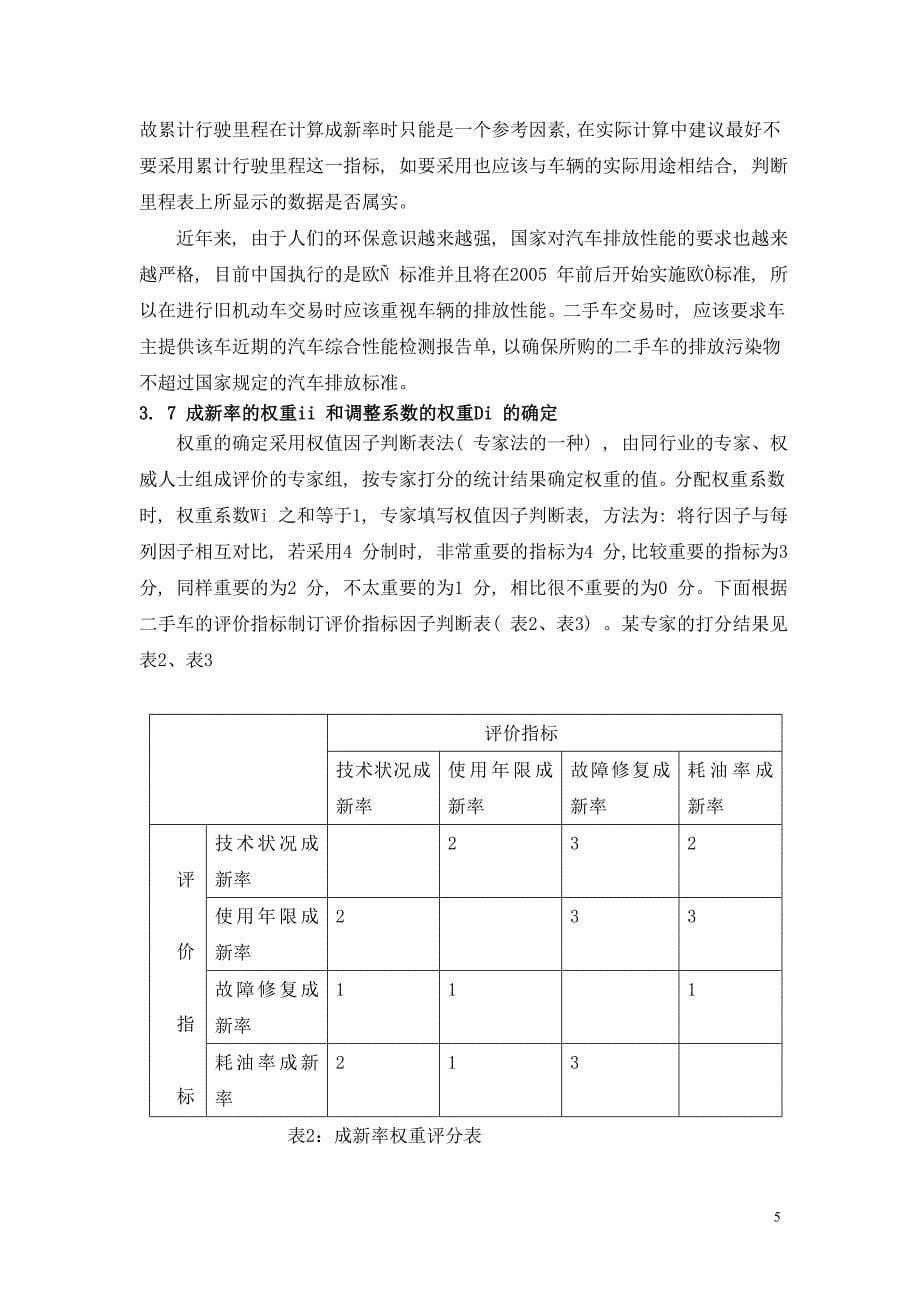 改进的重置成本法评估旧机动车价值_第5页