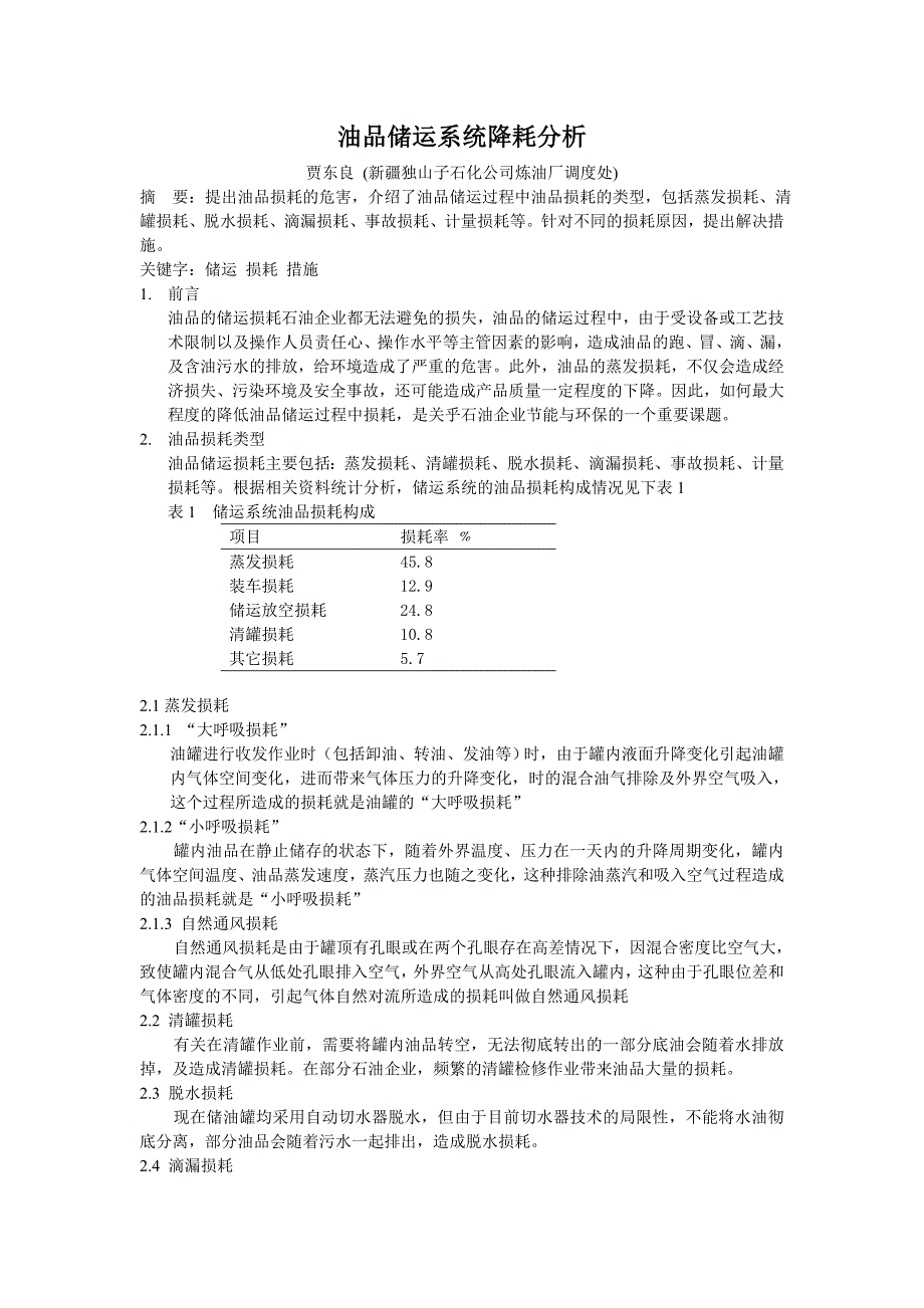 油品储运系统降耗分析_第1页