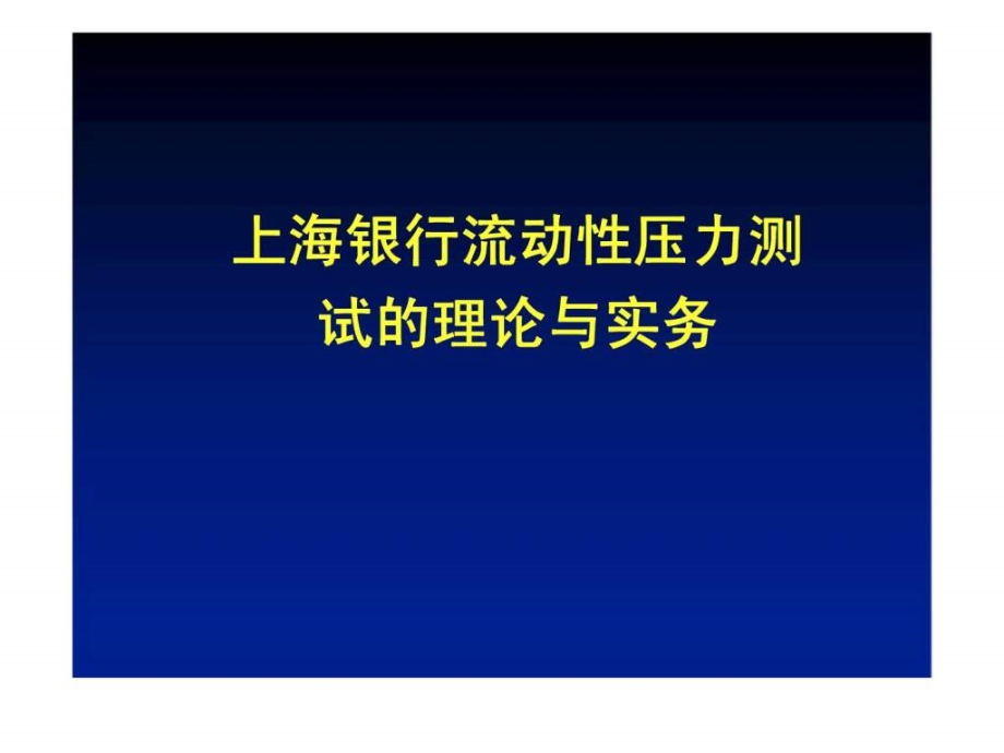 上海银行流动性压力测试的理论与实务_第1页