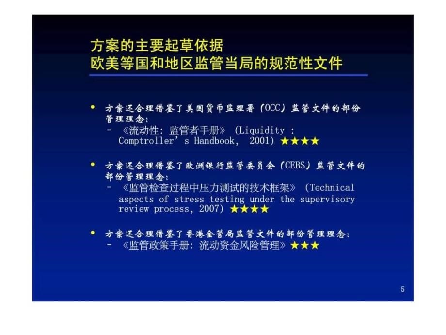 上海银行流动性压力测试的理论与实务_第5页