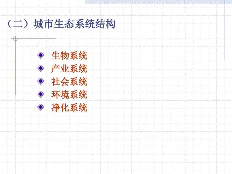 聚落地理学-生态系统_第5页