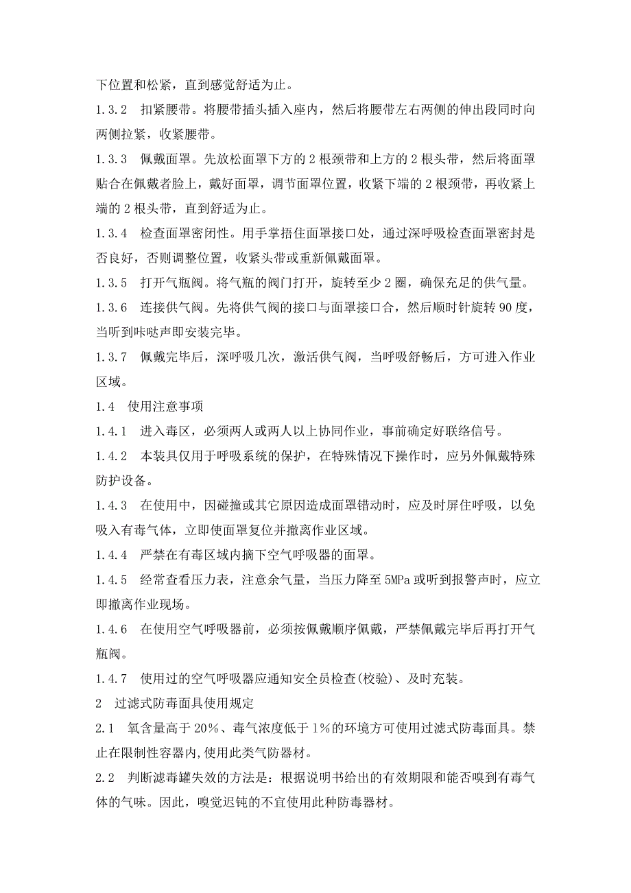 防毒面具、空气呼吸器、防化服使用管理规定_第2页