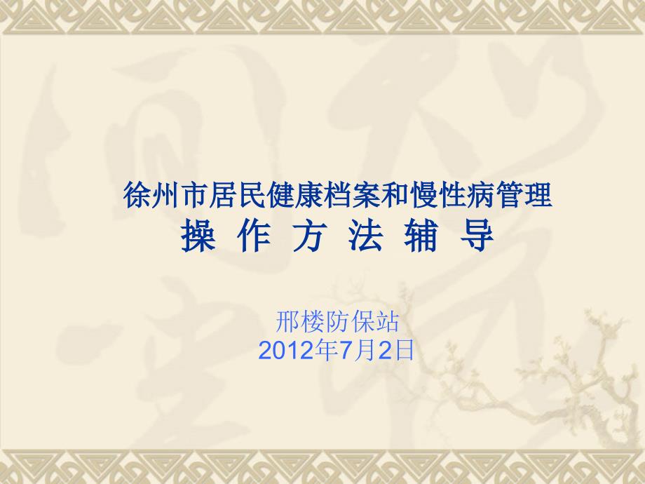 徐州市居民健康档演示课件_第1页