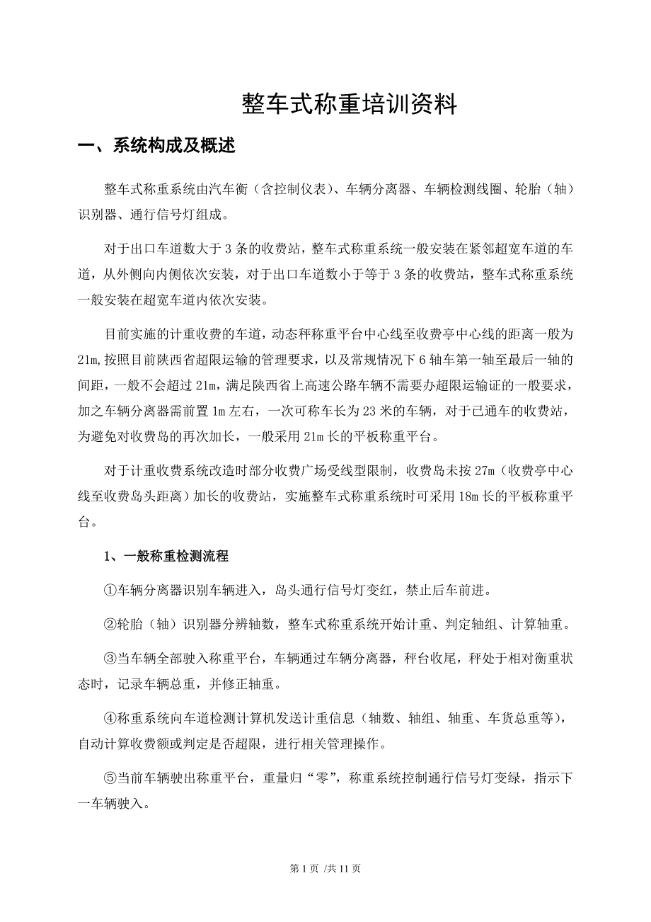 整车式称重培训资料_第1页