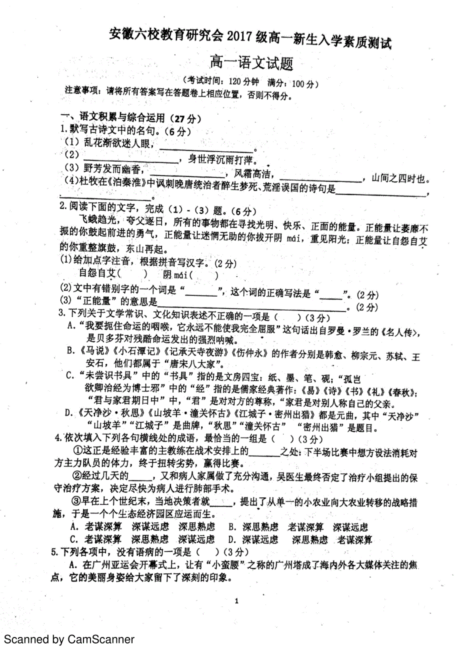 安徽省六校2017-2018学年高一上学期入学考试试题（语文 PDF 无答案）_第1页