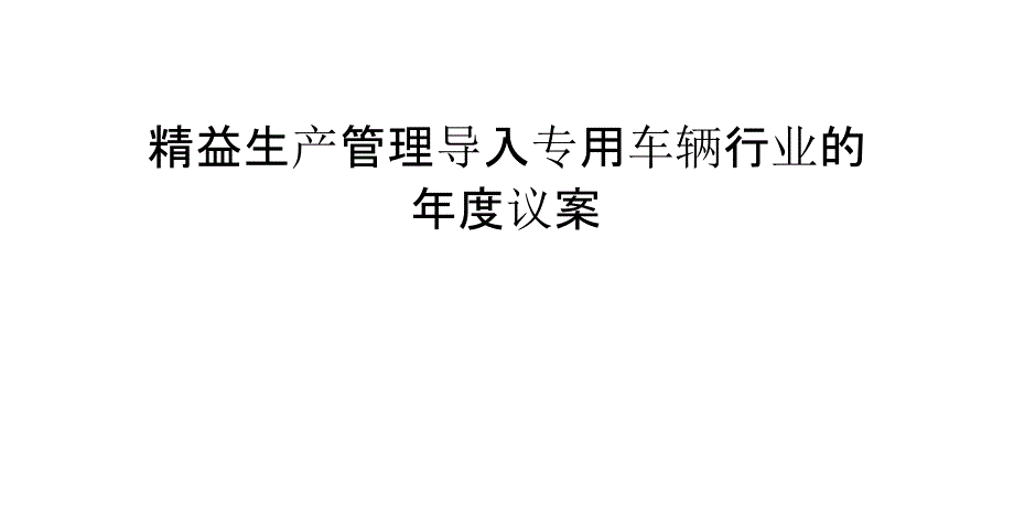 精益生产管理导入专用车辆行业的年度议案_第1页