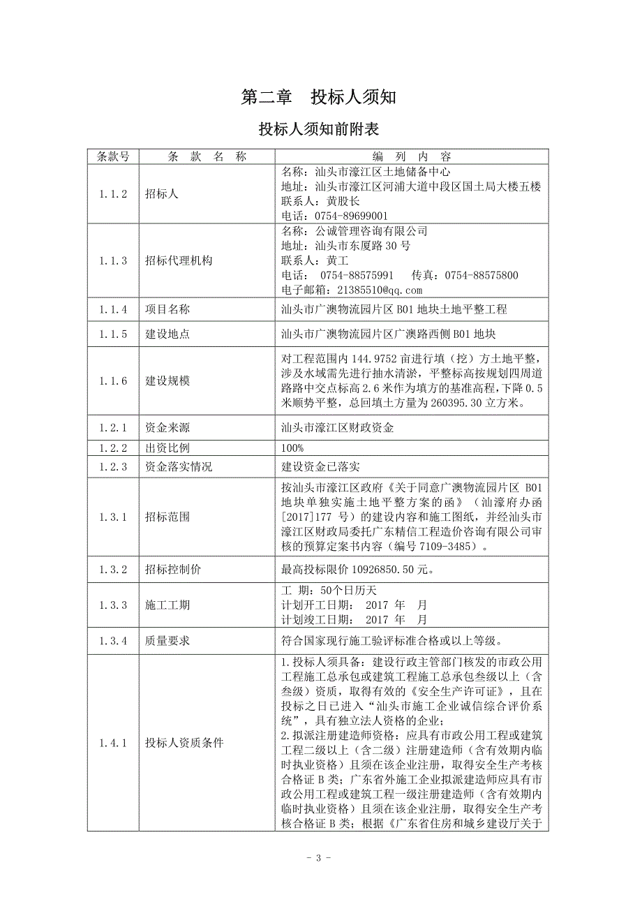 汕头市广澳物流园片区B01地块土地_第4页