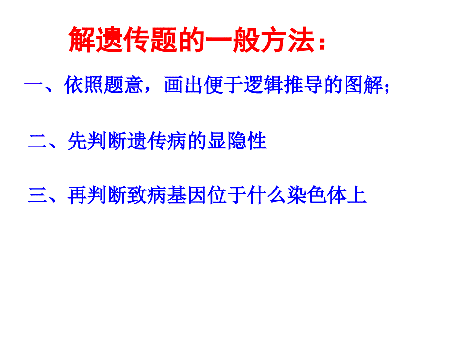 2011年高考生物复习专题17：遗传题解题技巧._第3页