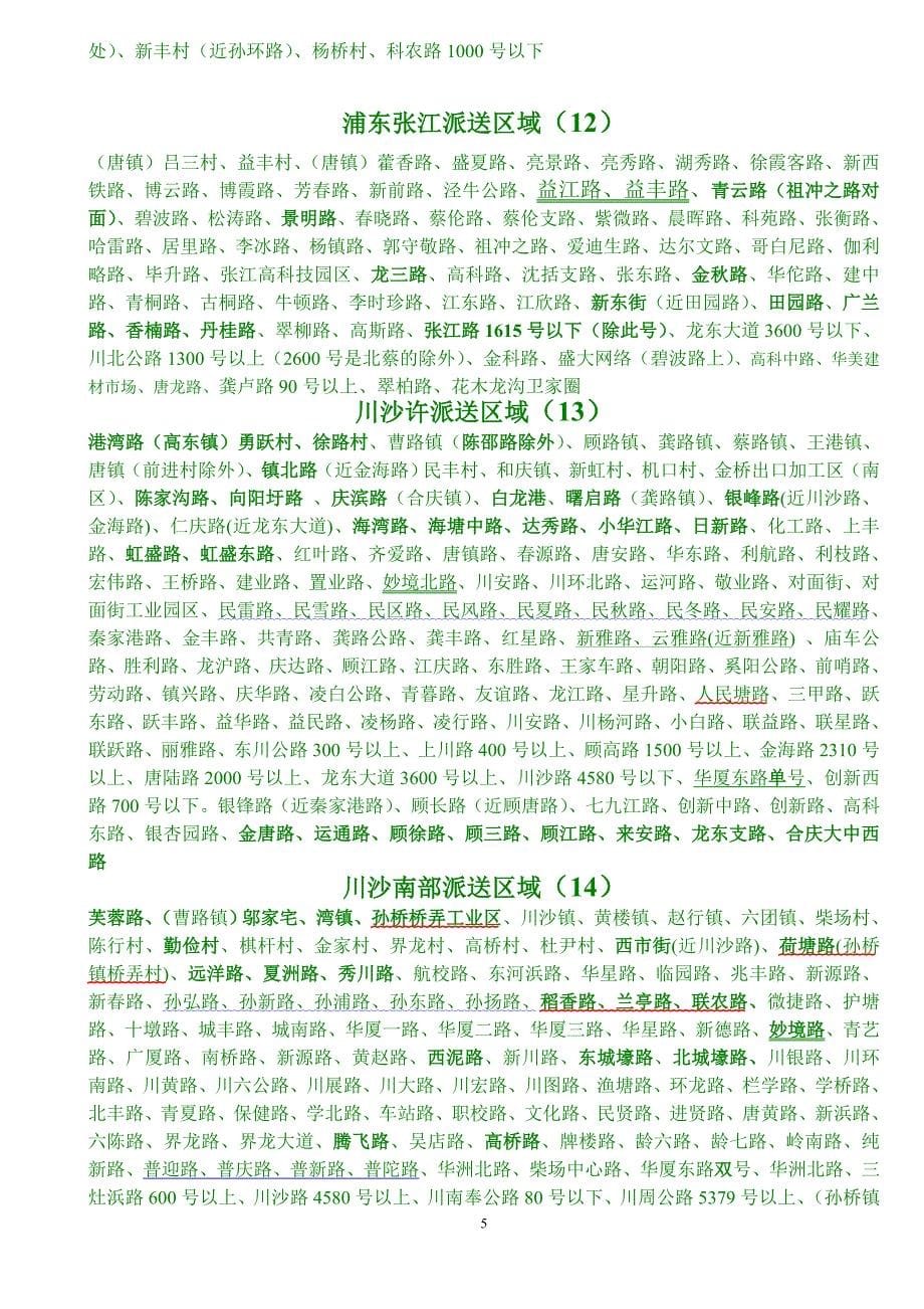 上海派送区域表zd_第5页