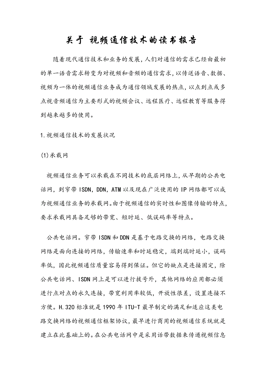 视频通信技术读书报告_第2页