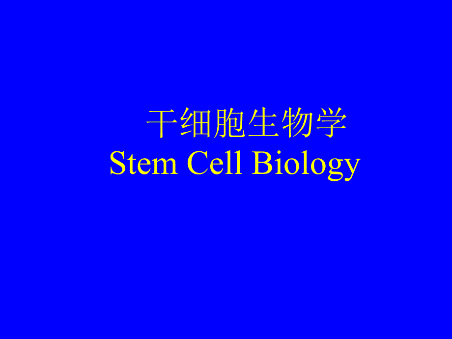 干细胞生物学_第1页