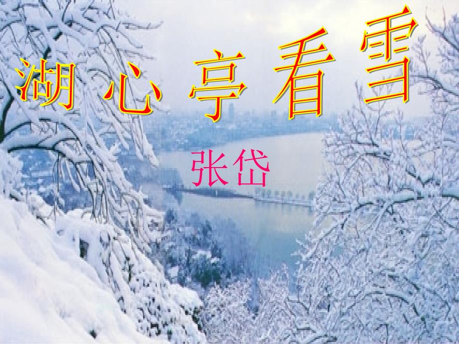 《湖心亭看雪》汇报课ppt课件(21页)_第2页