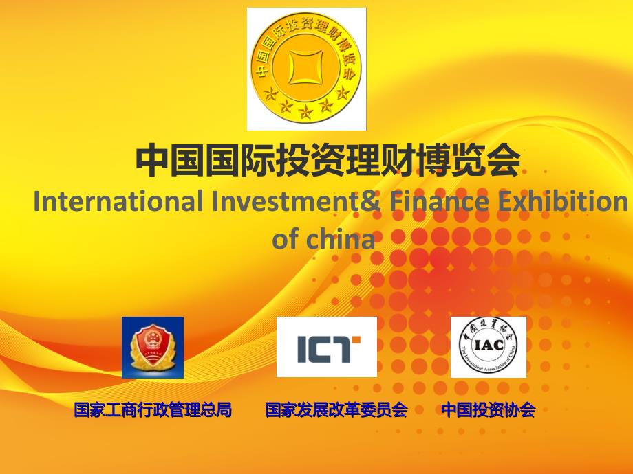 中国国际投资理财博览会修改版_第1页