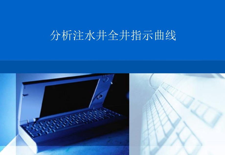 注水井全井指示曲线分析_第1页