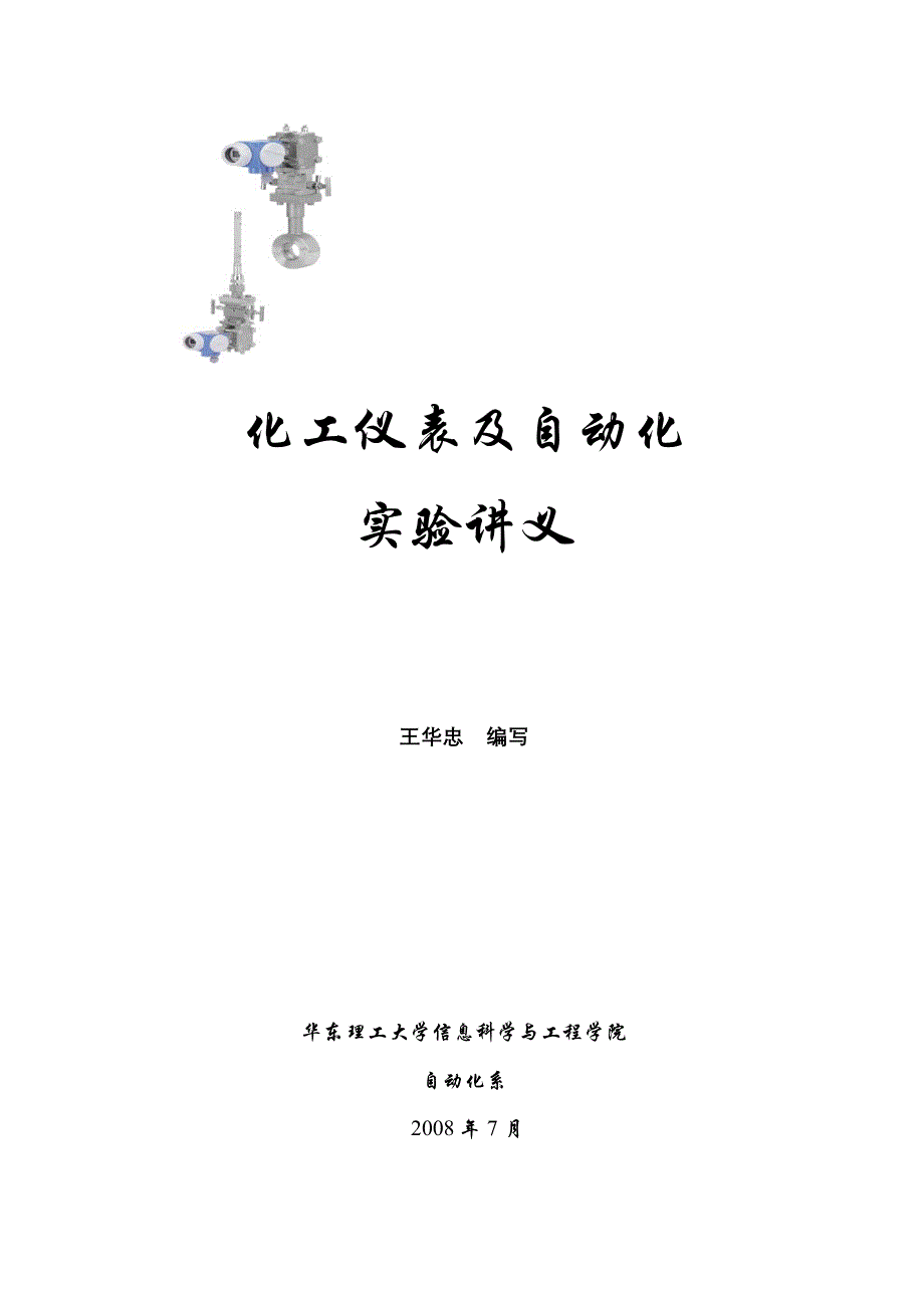 检测仪表实验讲义 - 华东理工大学网络教育学院_第1页