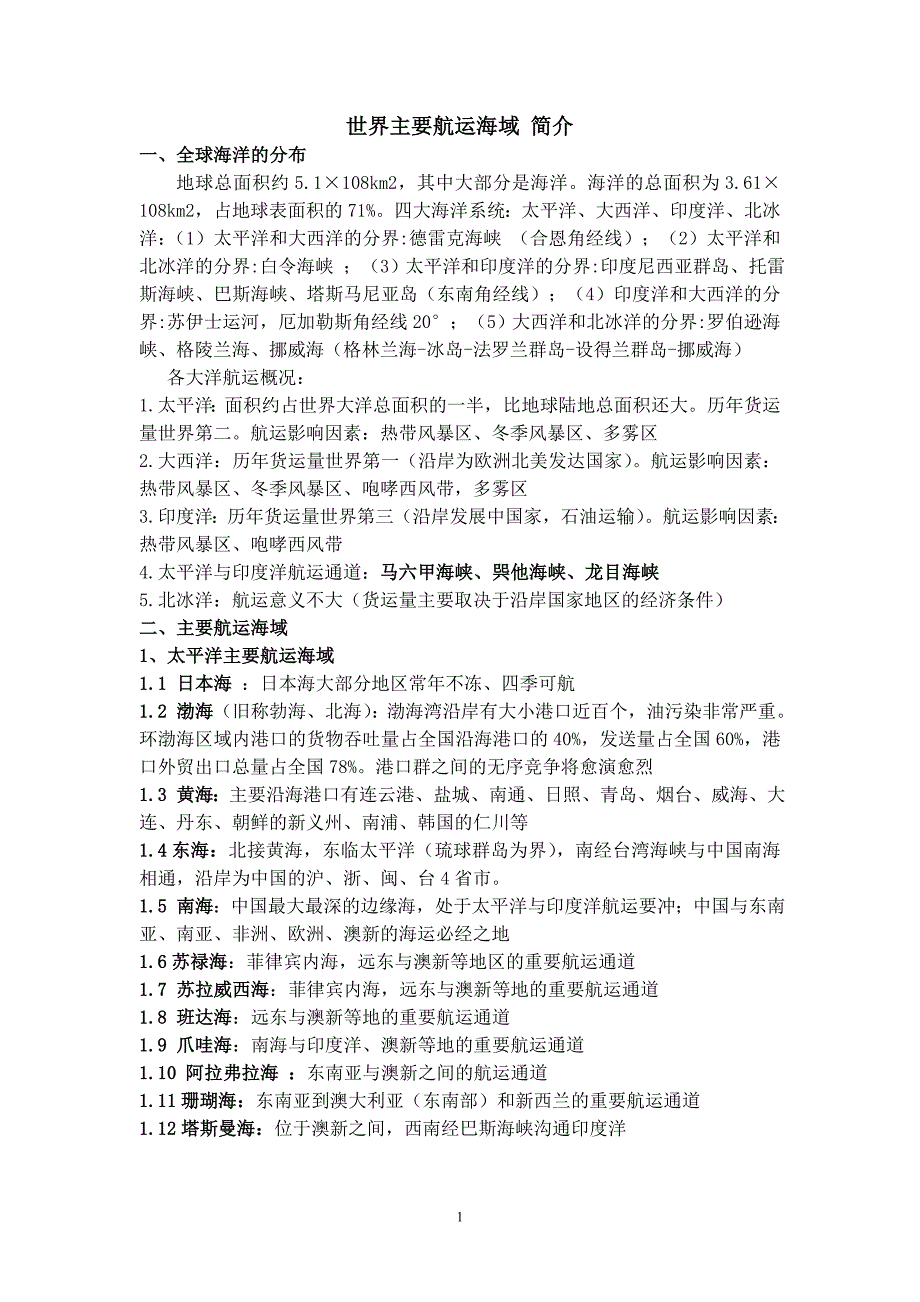 世界主要通航海域总结_第1页