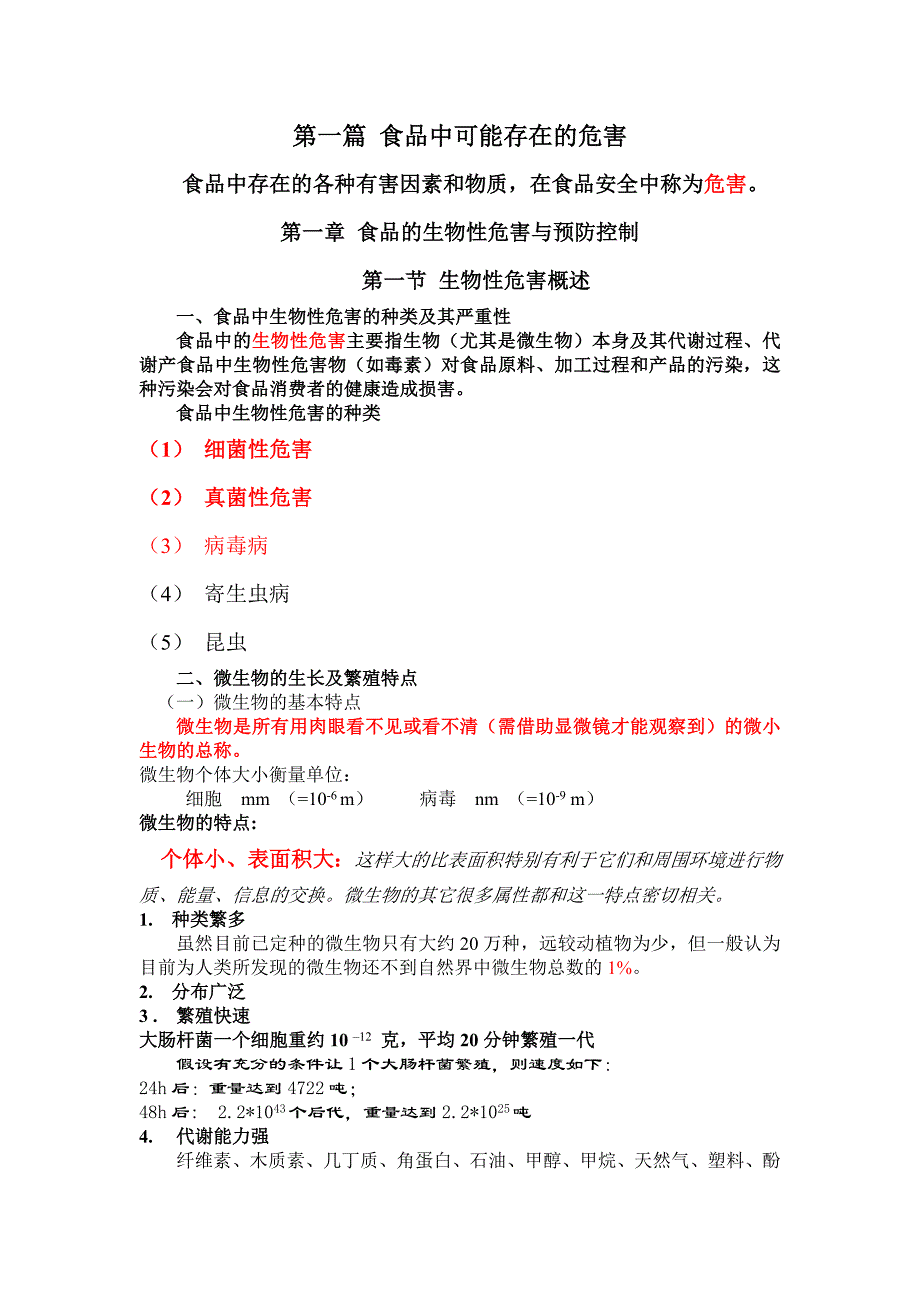 第一篇 食品中可能存在的危害(课件文字)_第1页