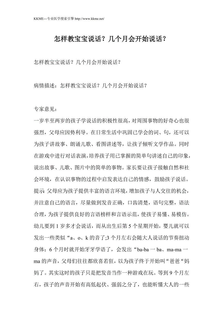 怎样教宝宝说话？几个月会开始说话？_第1页