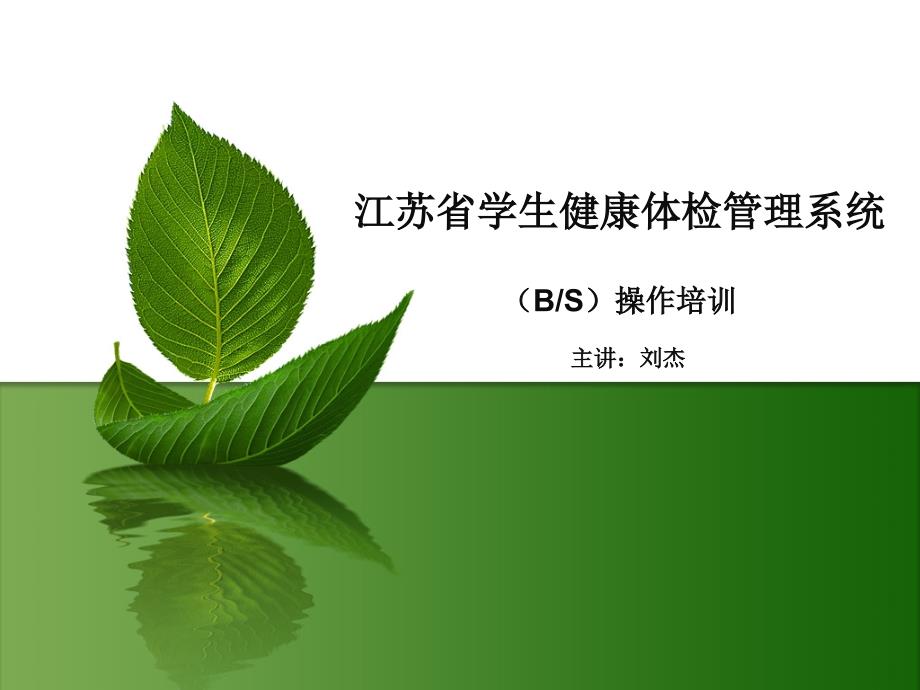 江苏省学生健康体检管理系统（BS）操作培训_第1页