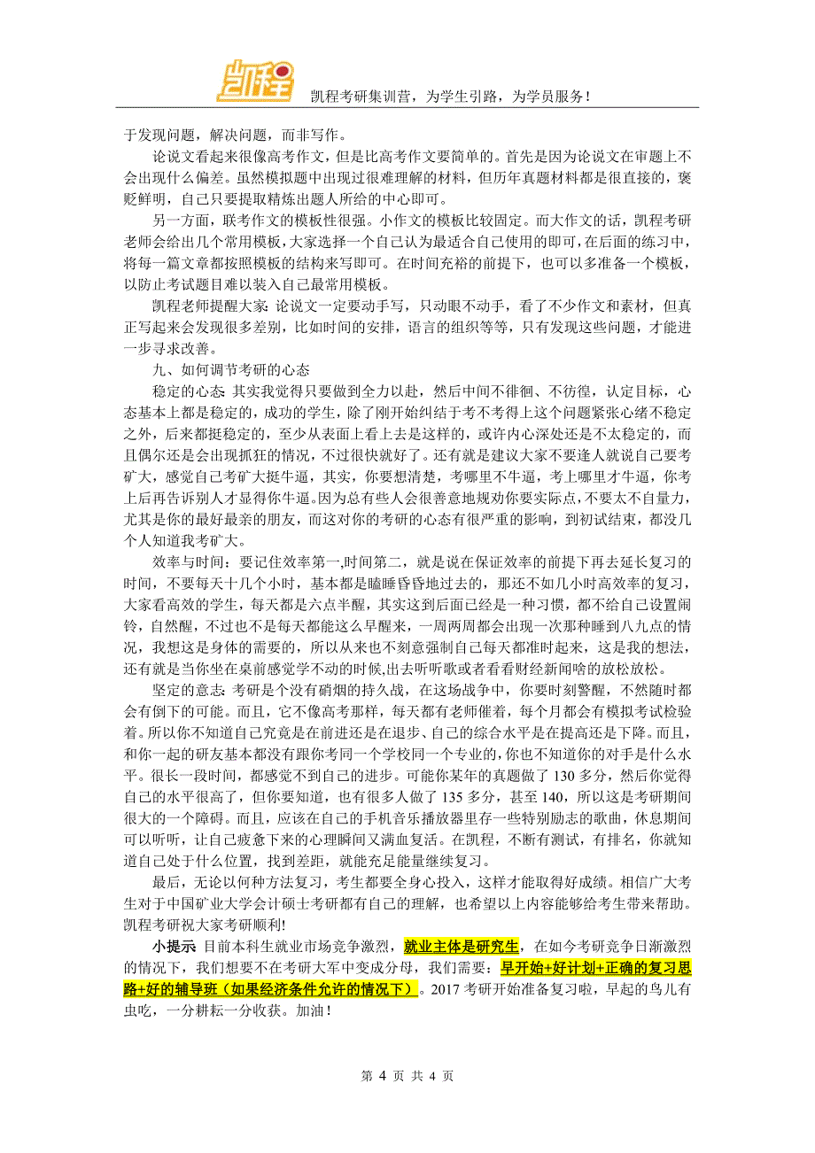 矿大会计硕士考研难度概况_第4页