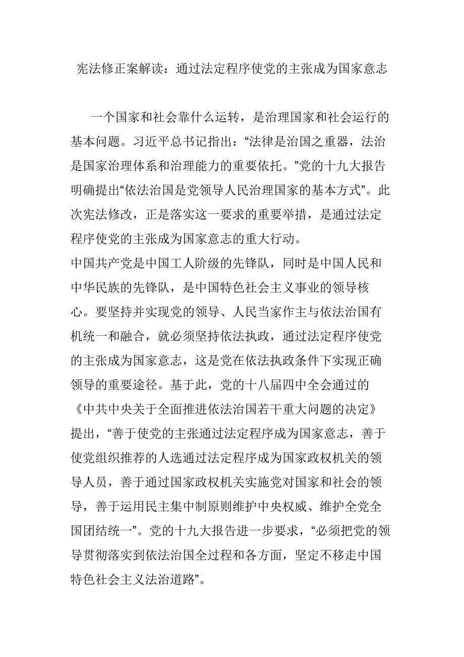 宪法修正案解读：通过法定程序使党的主张成为国家意志_第1页