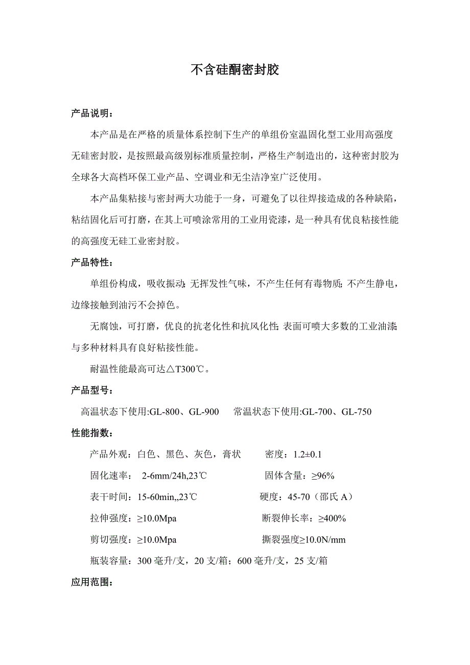 不含硅酮密封胶_第1页