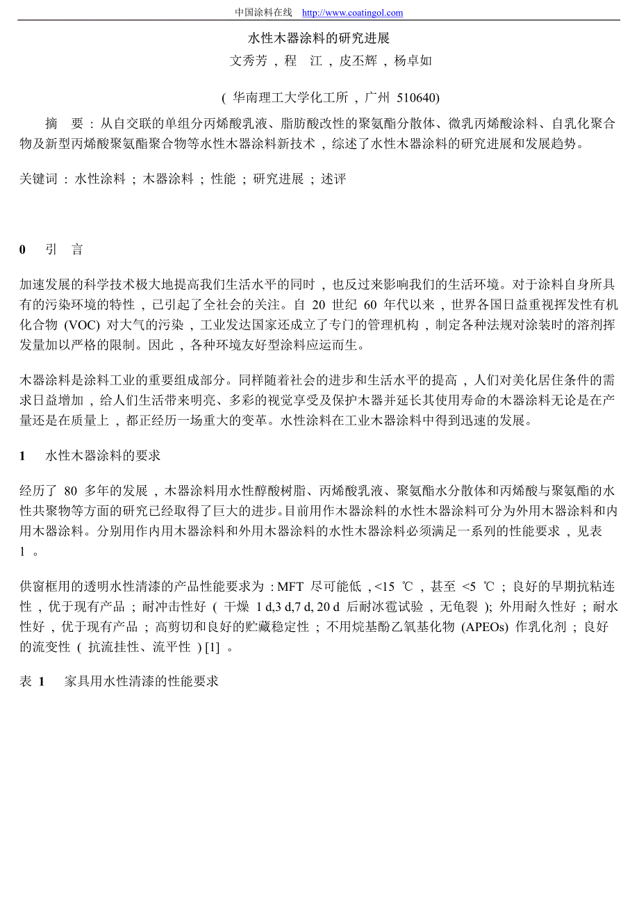 水性木器涂料的研究进展文秀芳,程江,皮丕辉,杨卓如_第1页