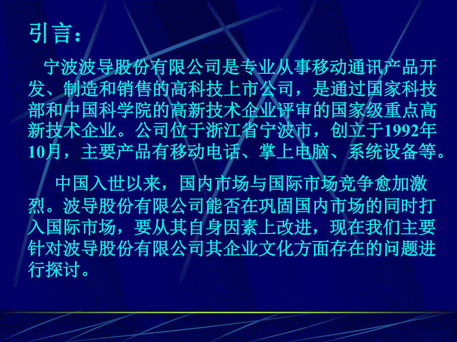 宁波波导股份有限公司企业文化分析与重塑(33页)_第2页