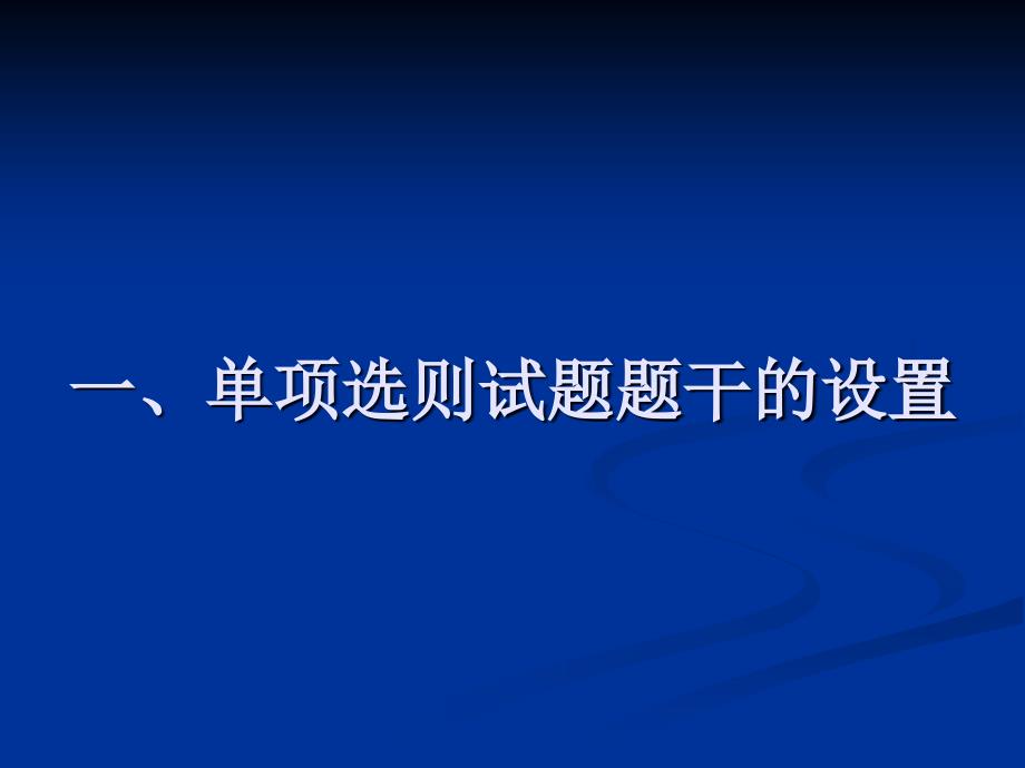 单项选则试题的命制技_第3页