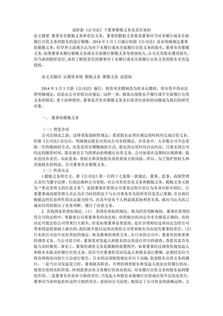 试析新《公司法》下董事催缴义务及责任承担_第1页